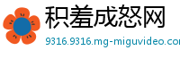 积羞成怒网